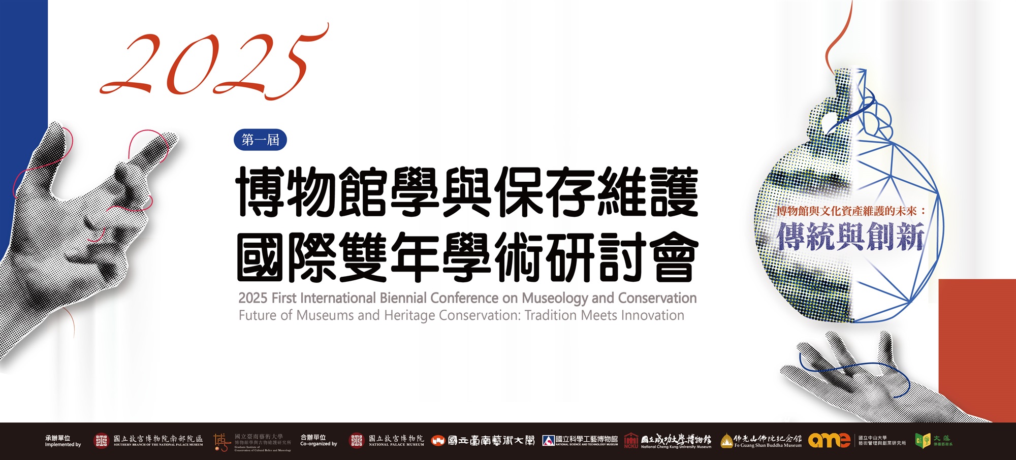 2025 第一屆博物館學與保存維護國際雙年學術研討會