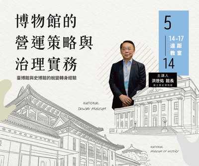 114-2博物館專題：博物館的營運策略與治理實務－臺博館與史博館的蛻變轉身經驗圖片