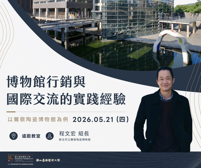 114-2博物館專題：博物館行銷與國際交流的實踐經驗：以鶯歌陶瓷博物館為例圖片