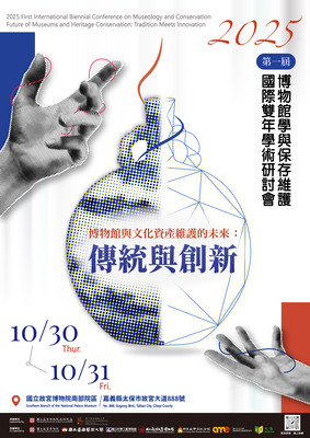 第一屆博物館學與保存維護國際雙年學術研討會海報