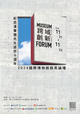 『跨域X 創新』紀念漢寶德先生逝世10週年2024國際博物館館長論壇海報
