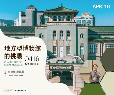 114-2博物館專題：地方型博物館的挑戰圖片