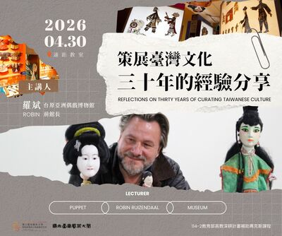 114-2博物館專題：創意與現實：策展台灣文化三十年的經驗分享圖片