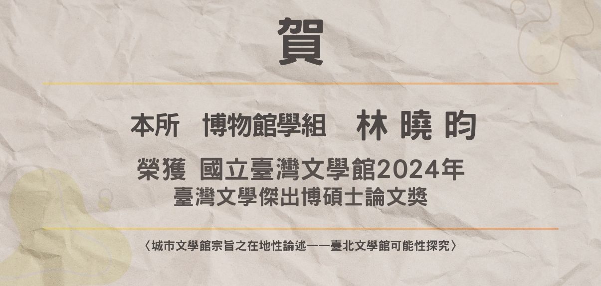 賀 ~ 博物館學與古物維護研究所林曉昀同學榮獲「 2024年臺灣文學傑出博碩士論文獎」